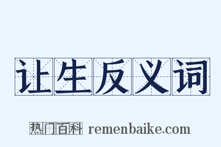 让生反义词是什么意思的图片